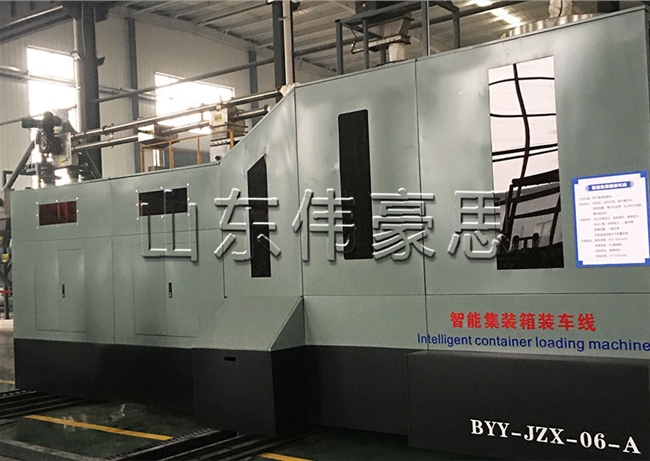 集裝箱全自動裝車機